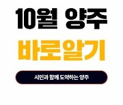 양주시, ‘오감으로 보는 양주 NEWS’ 시범 추진? 디지털 포용 ‘박차’