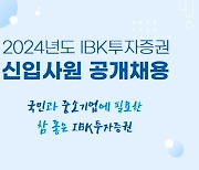 IBK증권, 신입사원 공개채용 실시