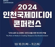 2024 인천국제미디어콘퍼런스  31일부터 사흘간 갯벌타워, 경원재서 열려