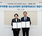 우리은행, 포스코이앤씨와 손잡고 고액자산가 특화서비스 확대