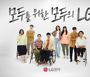 "이 서비스, 어떻게 활용하나요?" LG전자, 접근성 향상 캠페인 전개