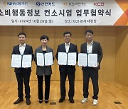 신한카드, KCB 및 신용카드 2개사와 ‘대안정보 컨소시엄’ 출범 맞손