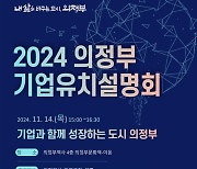 의정부시, '2024 기업유치 설명회' 개최..."잠재력과 비전 직접 확인하세요"