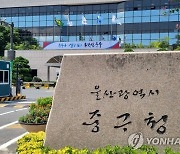 울산 중구 저소득 청장년 100명 1인당 30만 원씩 건강검진비 지원