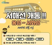 경기-충남 잇는 서해선 ‘서화성~홍성’ 내달 2일 개통