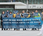 아시아 기후단체들 “주요 20개국, 기후 재원 확대해야”