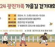 광진구, 다음달 2일 어린이대공원 열린무대에서 '가을길 걷기대회' 개최