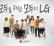 장애인·어르신도 쉽게…LG전자 '모두를 위한 LG' 캠페인