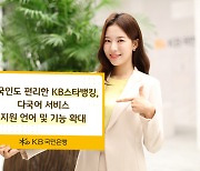 KB스타뱅킹, 다국어 서비스 지원 언어 및 기능 확대