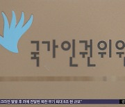 인권위 '만장일치' 관행 폐기‥의사 결정 무력화?