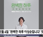 [문화연예 플러스] 이상순, MBC라디오 DJ 발탁‥매일 오후 4시