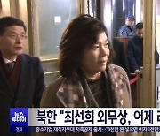 북한 "최선희 외무상, 어제 러시아로 출발"