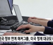 [이 시각 세계] "중국 해커들, 미 정치인 통화 음성 녹음"