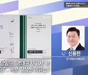 [시선집중] 신용한 “尹, 대선 당일 아침부터 비상 걸어.. 명태균 보고서에 중요한 내용 있었다”