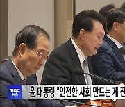 윤 대통령 "안전한 사회 만드는 게 진정한 애도"