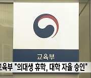 교육부 "의대생 휴학, 대학 자율 승인"