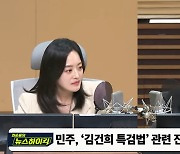 [뉴스하이킥] 전현희 "尹, 김건희 특검 또 거부? 현행법 위반 가능성.. 탄핵 마일리지 쌓인다"