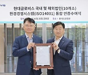 현대글로비스, 주요 해외법인 환경경영시스템 'ISO 14001' 통합인증 획득