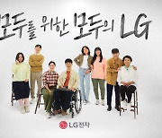 LG전자, '모두를 위한 모두의 LG' 캠페인 전개