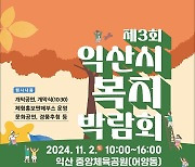 익산시, 복지로 이어지는 행복한 만남의 장 마련