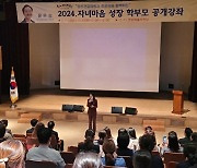 전남교육청, ‘지혜로운 부모되기’ 공개강좌 운영