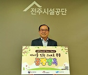 이연상 전주시설공단 이사장, 아동학대 예방 릴레이 동참