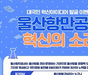 울산항만공사, 대국민 혁신 아이디어 발굴 이벤트