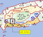 한라산 남부중산간 서쪽에 기상관측망 확충