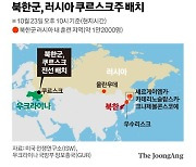 우크라 “북한군, 민간트럭 타고 최전선 이동”…감청파일 공개