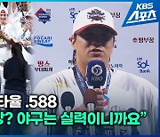 [영상] [KIA 우승] 가장 높은 곳에 우뚝 선 ‘작은 거인’ 한국시리즈 MVP 김선빈