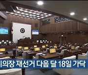 울산시의장 재선거 다음 달 18일 가닥