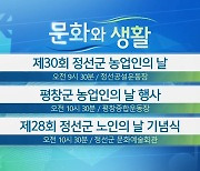 [문화와 생활] 제30회 정선군 농업인의 날 외