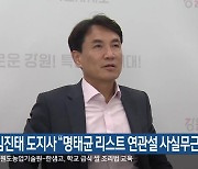 김진태 도지사 “명태균 리스트 연관설 사실 무근”