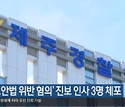 ‘국가보안법 위반 혐의’ 진보 인사 3명 체포