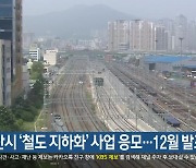 부산시 ‘철도 지하화’ 사업 응모…12월 발표