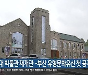 부산대 박물관 재개관…부산 유형문화유산 첫 공개