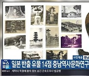 일본 반출 유물 14점 충남역사문화연구원에 기증