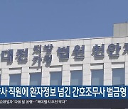 제약사 직원에 환자정보 넘긴 간호조무사 벌금형