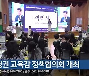 충청권 교육감 정책협의회 개최