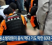 의용소방대원이 음식 먹다 기도 막힌 60대 구조