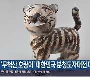 ‘무척산 호랑이’ 대한민국 분청도자대전 대상