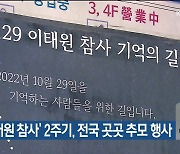 ‘이태원 참사’ 2주기, 전국 곳곳 추모 행사