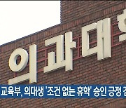 교육부, 의대생 ‘조건 없는 휴학’ 승인 긍정 검토