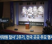 ‘이태원 참사’ 2주기, 전국 곳곳 추모 행사