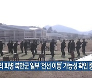 “러 파병 북한군 일부 ‘전선 이동’ 가능성 확인 중”