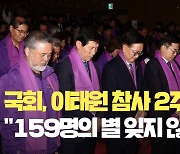 국회서 이태원 참사 2주기 추모제…여야 “159명의 별 잊지 않겠다” [현장영상]