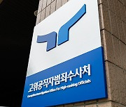 공수처 “김건희 여사 ‘고가 가방 의혹’ 검찰 수사자료 일부 받아”