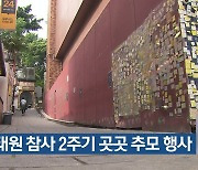 이태원 참사 2주기 곳곳 추모 행사