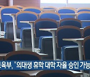 교육부 “의대생 휴학 대학 자율 승인 가능”