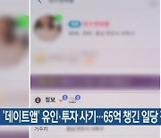 ‘데이트앱’ 유인·투자 사기…65억 챙긴 일당 검거